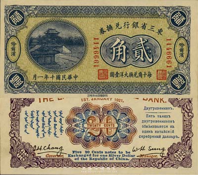 民國十年（1921年）東三省銀行兌換券貳角，哈爾濱地名，第一版小號碼深藍色券，發(fā)行之初乃為“征蒙”專用，故背印蒙文和俄文；森本勇先生藏品，九八成新