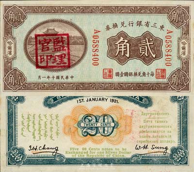 民國十年（1921年）東三省銀行兌換券貳角，哈爾濱地名，蓋有“監(jiān)理官印”，森本勇先生藏品，九五成新