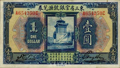 民國十三年（1924年）東三省官銀號匯兌券壹圓，森本勇先生藏品，八成新