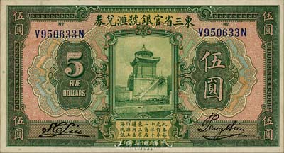 民國十三年（1924年）東三省官銀號匯兌券伍圓，森本勇先生藏品，九成新