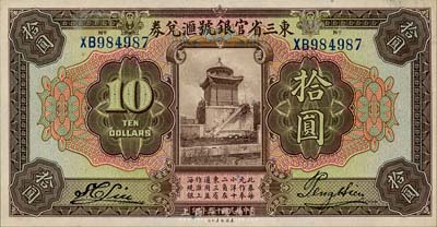 民國十三年（1924年）東三省官銀號匯兌券拾圓，前雙字軌短框版，森本勇先生藏品，未折九五成新