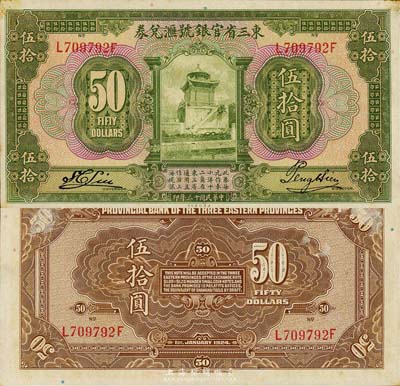 民國十三年（1924年）東三省官銀號匯兌券伍拾圓，森本勇先生藏品，未折九成新