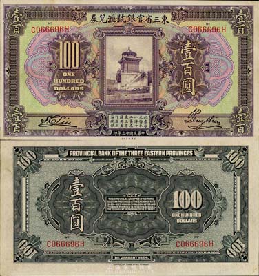 民國十三年（1924年）東三省官銀號匯兌券壹百圓，森本勇先生藏品，九五成新