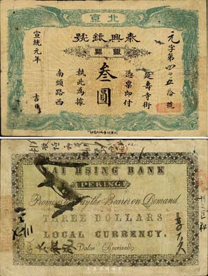 宣統元年（1909年）泰興銀號銀票叁圓，...