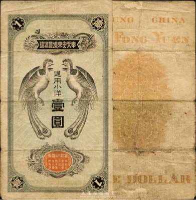 奉天安東復豐源號通用小洋壹圓，龍鳳圖，約發(fā)行于清末民初；就其風格而言，當屬日本印刷，或該號亦由日本商人所開設；森本勇先生藏品，罕見，七五成新