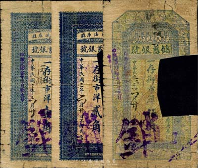 民國三年（1914年）奉天法庫縣儲蓄銀號·一存街市洋壹角、貳角、伍角共3枚全套，背印儲蓄簡章；森本勇先生藏品，少見且均為裁切之注銷票，敬請預覽