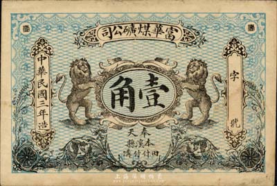 民國三年（1914年）富華煤礦公司壹角，奉天本溪縣田什付溝地名，上印雙獅圖，背印龍洋；森本勇先生藏品，源于北京紙幣收藏家徐楓先生之舊藏，罕見，八成新
