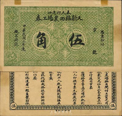 民國三年（1914年）又新稻田農場工券伍角，奉天打虎山地名（今屬黑山），背印發行條例；森本勇先生藏品，罕見，上有小貼痕，九成新