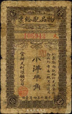 民國六年（1917年）官辦天利煤礦有限公司物品配給票小洋半角，發行于東北地區；森本勇先生藏品，少見，六成新