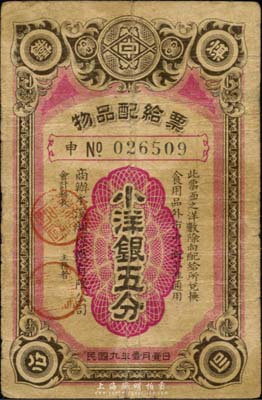 民國九年（1920年）商辦本溪湖煤鐵有限公司物品配給票小洋銀五分，森本勇先生藏品，源于北京紙幣收藏家徐楓先生之舊藏，罕見，七成新