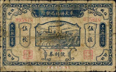 壬戌年（1922年）奉天礦務局發行工人便利券當拾銅圓伍枚，黑山縣八道壕地名；森本勇先生藏品，少見，六成新