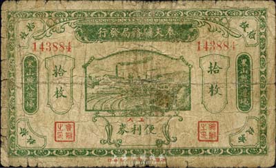 壬戌年（1922年）奉天礦務局發行工人便利券當拾銅圓拾枚，黑山縣八道壕地名；森本勇先生藏品，少見，六五成新