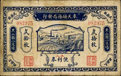 壬戌年（1922年）奉天礦務局發行工人便利券當拾銅圓貳拾枚，黑山縣八道壕地名；森本勇先生藏品，源于日本前輩名家片岡裕（湯島）之舊藏，少見，六五成新