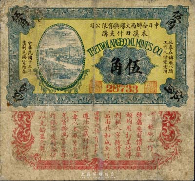 民國十三年（1924年）中日合辦兩大煤礦有限公司（本溪田什夫溝）伍角，森本勇先生藏品，源于北京紙幣收藏家徐楓先生之舊藏，罕見，有修補，近七成新