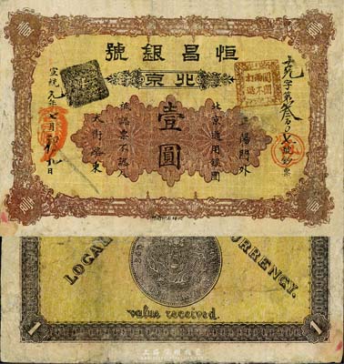 宣統元年（1909年）恒昌銀號壹圓，北京...