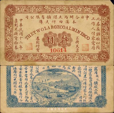 民國十三年（1924年）中日合辦兩大煤礦有限公司（本溪田什夫溝）壹圓，森本勇先生藏品，源于香港前輩名家盧志用先生之舊藏，罕見，有修補，七五成新