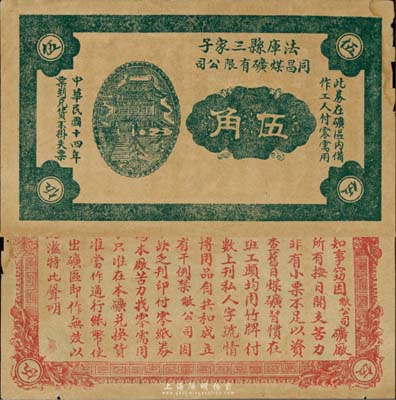 民國十四年（1925年）同昌煤礦有限公司伍角，法庫縣三家子地名，背印發行告示；森本勇先生藏品，罕見，七五成新