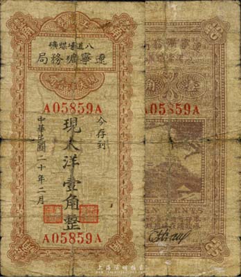 民國二十年（1931年）遼寧礦務局八道壕煤礦工資券現大洋壹角，發行于義勇軍時代，此地屬黑山縣轄；森本勇先生藏品，少見，六成新