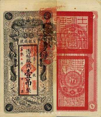 宣統改民國五年（1916年）吉林永衡官帖雙龍版壹吊，森本勇先生藏品，品相甚佳，八成新