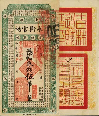 民國五年（1916年）吉林永衡官帖伍吊，上蓋“第三批換新帖”紅字，背面官印與后期券不同，尤其上方為“吉林巡按使印”；森本勇先生藏品，少見，八成新