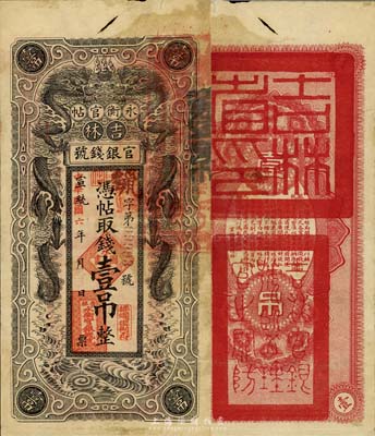 宣統改民國六年（1917年）吉林永衡官帖雙龍版壹吊，森本勇先生藏品，上方有破孔，七成新