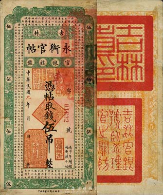 民國九年（1920年）吉林永衡官帖伍吊，森本勇先生藏品，左下角有貼補，七成新