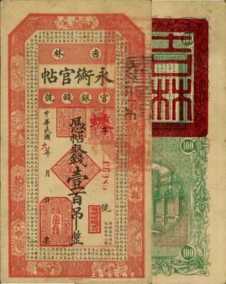 民國九年（1920年）吉林永衡官帖壹百吊，森本勇先生藏品，近八成新