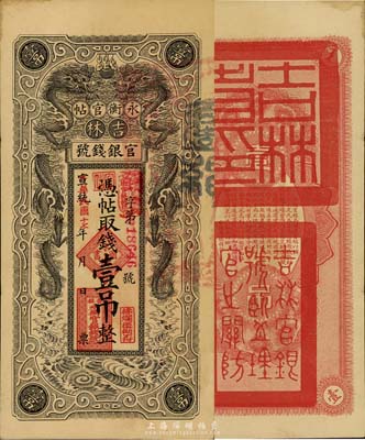 宣統改民國十七年（1928年）吉林永衡官帖雙龍版壹吊，森本勇先生藏品，品相甚佳，八五成新