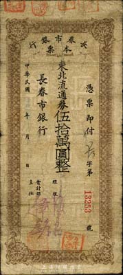 民國卅七年（1948年）長春市銀行本票東北流通券伍拾萬圓，森本勇先生藏品，七成新