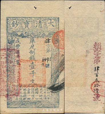 咸豐柒年（1857年）大清寶鈔壹千文，律字號，加蓋“此鈔準商民交納江蘇地丁關稅鹽課一切正雜錢糧”，另背有重新編號“賴字第肆百叁拾陸號”；森本勇先生藏品，九成新