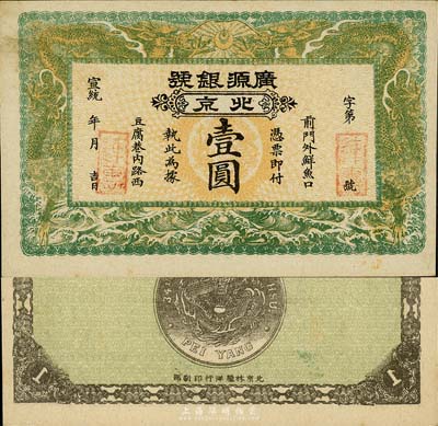 宣統年（1909-11年）廣源銀號壹圓，...
