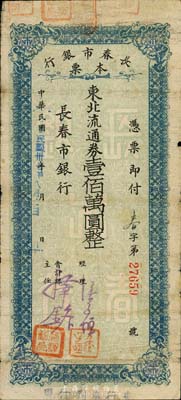民國卅七年（1948年）長春市銀行本票東北流通券壹佰萬圓，森本勇先生藏品，七成新