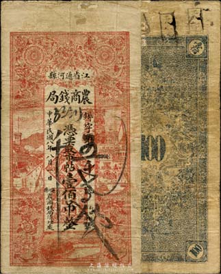 民國八年（1919年）江省通河縣農商錢局市帖壹佰吊，森本勇先生藏品，少見，七成新