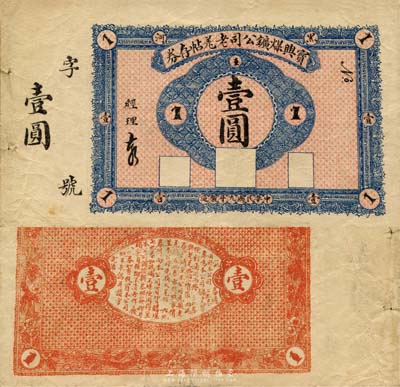 民國九年（1920年）寶興煤礦公司老羌帖存券壹圓，黑河地名；森本勇先生藏品，少見，八成新