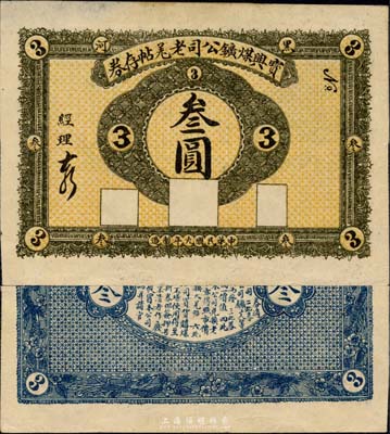 民國九年（1920年）寶興煤礦公司老羌帖存券叁圓，黑河地名；森本勇先生藏品，少見，八五成新
