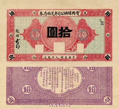 民國九年（1920年）寶興煤礦公司老羌帖存券拾圓，黑河地名；森本勇先生藏品，少見，九成新