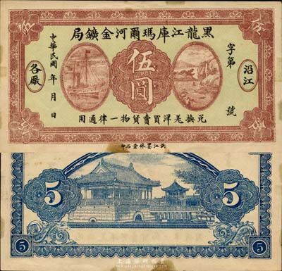 民國年·黑龍江庫瑪爾河金礦局伍圓，以羌帖為貨幣單位，通用于沿江各廠；森本勇先生藏品，少見，未折八五成新