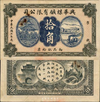 民國七年（1918年）興華煤礦有限公司拾角，這是黑龍江鶴崗的第一家煤礦，當時張學良夫人于鳳至亦有入股，曾任該公司董事；森本勇先生藏品，八成新
