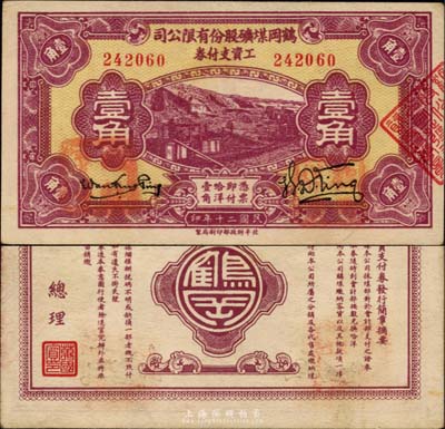 民國二十年（1931年）鶴崗煤礦股份有限公司工資支付券壹角，背面總理萬國賓乃東北邊防軍副司令長官、黑龍江省主席萬福麟之子；森本勇先生藏品，流通票略少見，八五成新