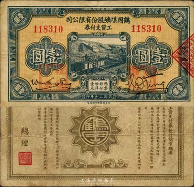 民國二十年（1931年）鶴崗煤礦股份有限公司工資支付券壹圓，背面總理萬國賓乃東北邊防軍副司令長官、黑龍江省主席萬福麟之子；森本勇先生藏品，流通票略少見，七五成新