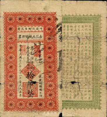 民國十二年（1923年）杏花天燒鍋匯票市錢拾吊，黑龍江呼蘭縣民間鈔票，森本勇先生藏品，少見，有破損，近六成新