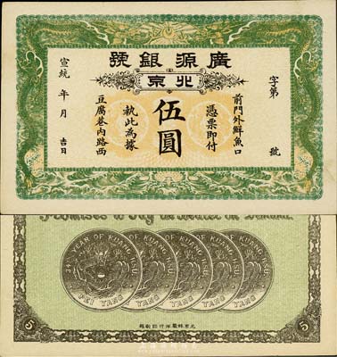 宣統(tǒng)年（1909-11年）廣源銀號(hào)伍圓，北京地名，背印五枚北洋銀幣圖；森本勇先生藏品，九五成新