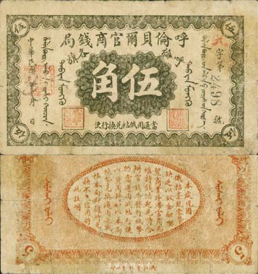 民國八年（1919年）呼倫貝爾官商錢局伍角，黑色4位數號碼券；森本勇先生藏品，七成新