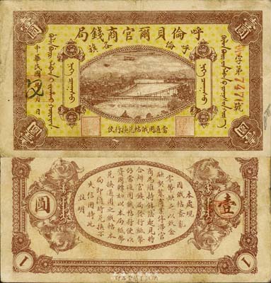 民國八年（1919年）呼倫貝爾官商錢局壹圓，紅色4位數號碼券；森本勇先生藏品，近八成新