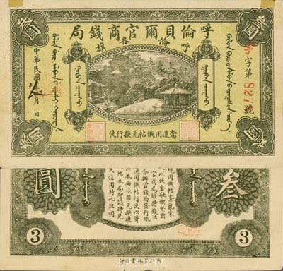 民國八年（1919年）呼倫貝爾官商錢局叁圓，紅色4位數號碼券；森本勇先生藏品，邊有貼痕但品相上佳，近九成新