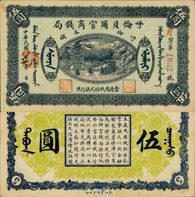 民國八年（1919年）呼倫貝爾官商錢局伍圓，紅色4位數號碼券；森本勇先生藏品，上佳品相，近九成新