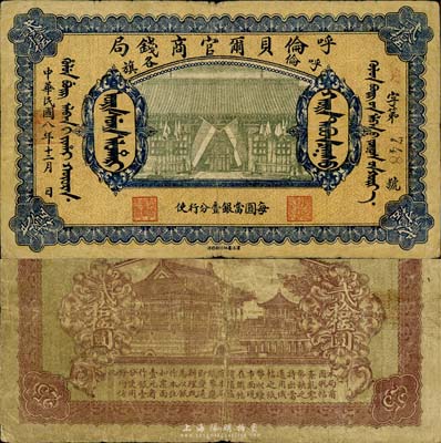 民國八年（1919年）呼倫貝爾官商錢局貳拾伍圓，黑色3位數號碼券；森本勇先生藏品，七五成新