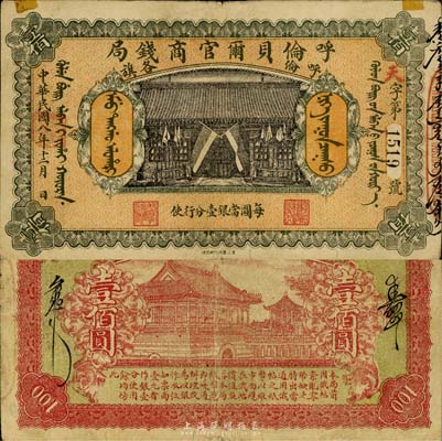 民國八年（1919年）呼倫貝爾官商錢局壹百圓，黑色4位數號碼券；森本勇先生藏品，少見，上有小貼痕，近八成新