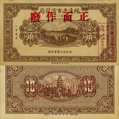 民國十六年（1927年）綏遠平市官錢局棕色壹角樣本券，森本勇先生藏品，源于日本前輩名家片岡裕（湯島）之舊藏，罕見，九五成新