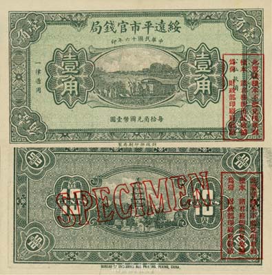 民國十六年（1927年）綏遠平市官錢局綠色壹角樣本券，森本勇先生藏品，源于日本前輩名家末次節雄之舊藏，罕見，九八成新